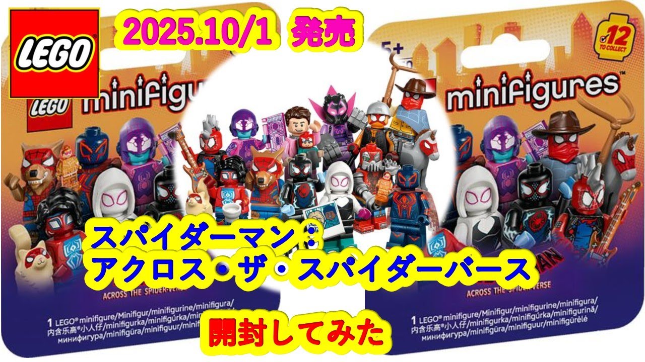 Nのポケモン まとめ売り 開封】《LEGO 71050》ミニフィギュア スパイダーマン：アクロス・ザ