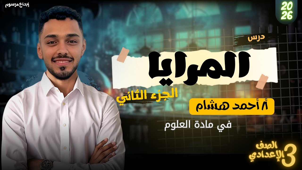 شرح درس المرايا-علوم 3 إعدادي | الوحدة الثانية (الجزء الثاني) مستر احمد هشام المراه المقعرة والمحدبه