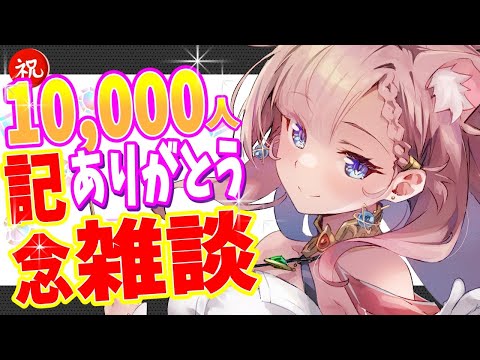 【1万人記念】とっても嬉しいご報告！ありがとう！【 ＃Vtuber ＃ねこっくす猫派   #ねこすとりーむ 】