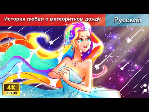 История Любви О Метеоритном Дожде Сказки На Ночь Русский Сказки - Woarussianfairytales