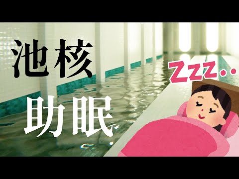 史上最助眠的池核遊戲 - POOLS 游泳池【阿津】