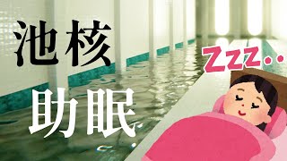 史上最助眠的池核遊戲 - POOLS 游泳池【阿津】