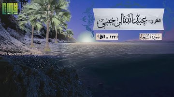 ما تيسر من سورة الشعراء || القارئ عبدالله الرحبى