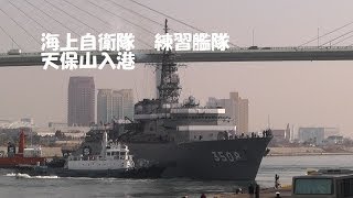 海上自衛隊　練習艦隊　天保山入港　　2014年3月23日
