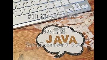 #10初心者学習用　java言語　StringTokenizerクラス