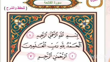 سورة الفاتحة اسلامية الصف الثاني الابتدائي