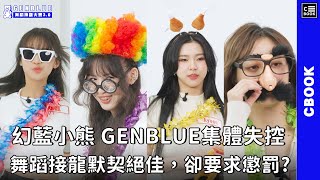 史上第一組要求懲罰的女團?!! 幻藍小熊 GENBLUE舞蹈接龍連續成功，最後一首卻猜不出FEniX學長的歌?!