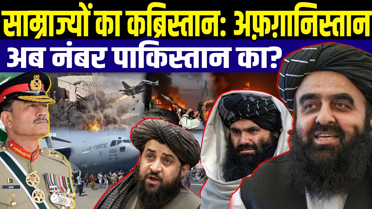 Pakistan's Nightmare: Why Afghanistan is the Graveyard of Empires