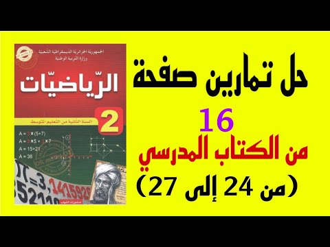 حل تمارين صفحة 16 من الكتاب المدرسي للسنة الثانية متوسط الجيل الثاني
