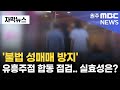 [자막뉴스] &#39;불법 성매매 방지&#39; 유흥주점 합동 점검.. 실효성은? (2025. 6. 27 원주MBC)