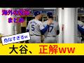 【海外の反応・日本語翻訳】大谷翔平、見事正解を選ぶwww ロバーツ監督とフリーマンの神スピーチでドジャース最強の理由が分かると話題にwww