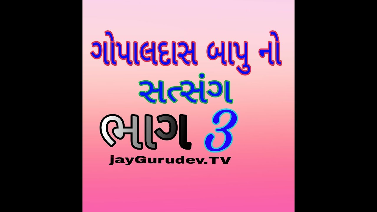 Gopaldas Bapu satsang | jayGurudev TV | PART #3