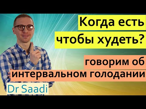 В какое время есть, чтобы худеть? | Dr. Sergey Saadi
