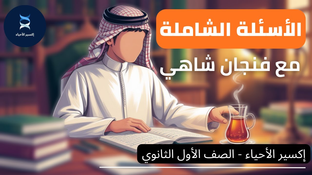 حل أسئلة شاملة تغطي المنهج كامل | أحياء أول ثانوي مسارات