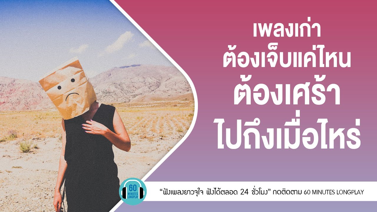 เพลงเก่า ต้องเจ็บแค่ไหน ต้องเศร้าไปถึงเมื่อไหร่ l ฉันทำผิดเอง,จากคนอื่นคนไกล,ข่าวร้าย l【LONGPLAY】