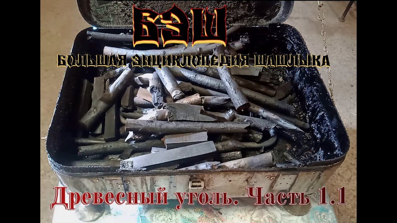 БЭШ Древесный уголь. Часть 1. 1.  шашлык машлык мангал лагман шампур