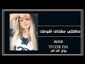 جديد اغنيه ولا اروع ماقلتلي مشتاق اشوفك احساس خيالي