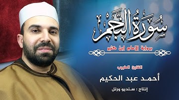 سورة النجم ✴ قراءة الإمام ابن كثير المكي 🎤 القارئ احمد عبدالحكيم