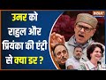 Jammu Kashmir INDI Alliance: Omar Abdullah को Rahul Gandhi और Priyanka Gandhi की एंट्री से क्या डर?