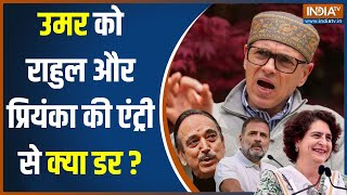 Jammu Kashmir INDI Alliance: Omar Abdullah को Rahul Gandhi और Priyanka Gandhi की एंट्री से क्या डर?