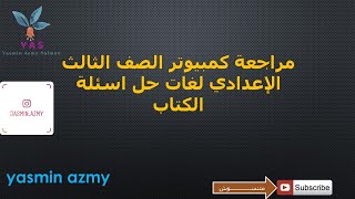 مراجعة  كمبيوتر للصف الثالث الاعدادي لغات حل اسئلة كتاب المدرسة وخرائط التدفق