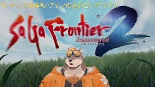 【サガフロンティア2】#5 ギュス様編完/ヴァン先生ひどいです＞＜【リマスター】