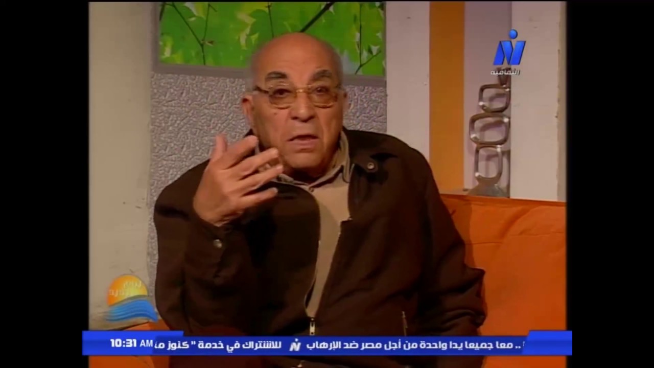 قناة النيل الثقافية - يوم جديد - يحيى الرخاوى عن الخوف