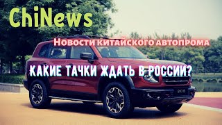 ChiNews. Новости китайского автопрома. И ЭТО приедет в Россию??? HAVAL, GEELY, CHERY, CHANGAN, DFM.