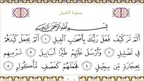 105 سورة الفيل للشيخ عبدالرحمن السديس Surah Al Fil Abdul Rahman Al Sudais