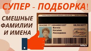 СУПЕР-ПОДБОРКА! Смешные фамилии и имена.