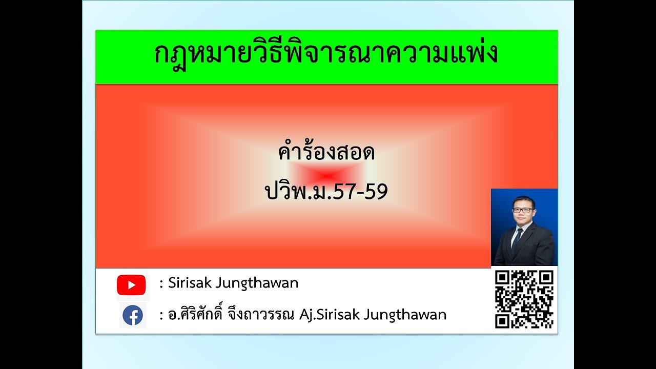วิแพ่ง EP 7-3 ผู้ร้องสอด ปวิพ.ม.57