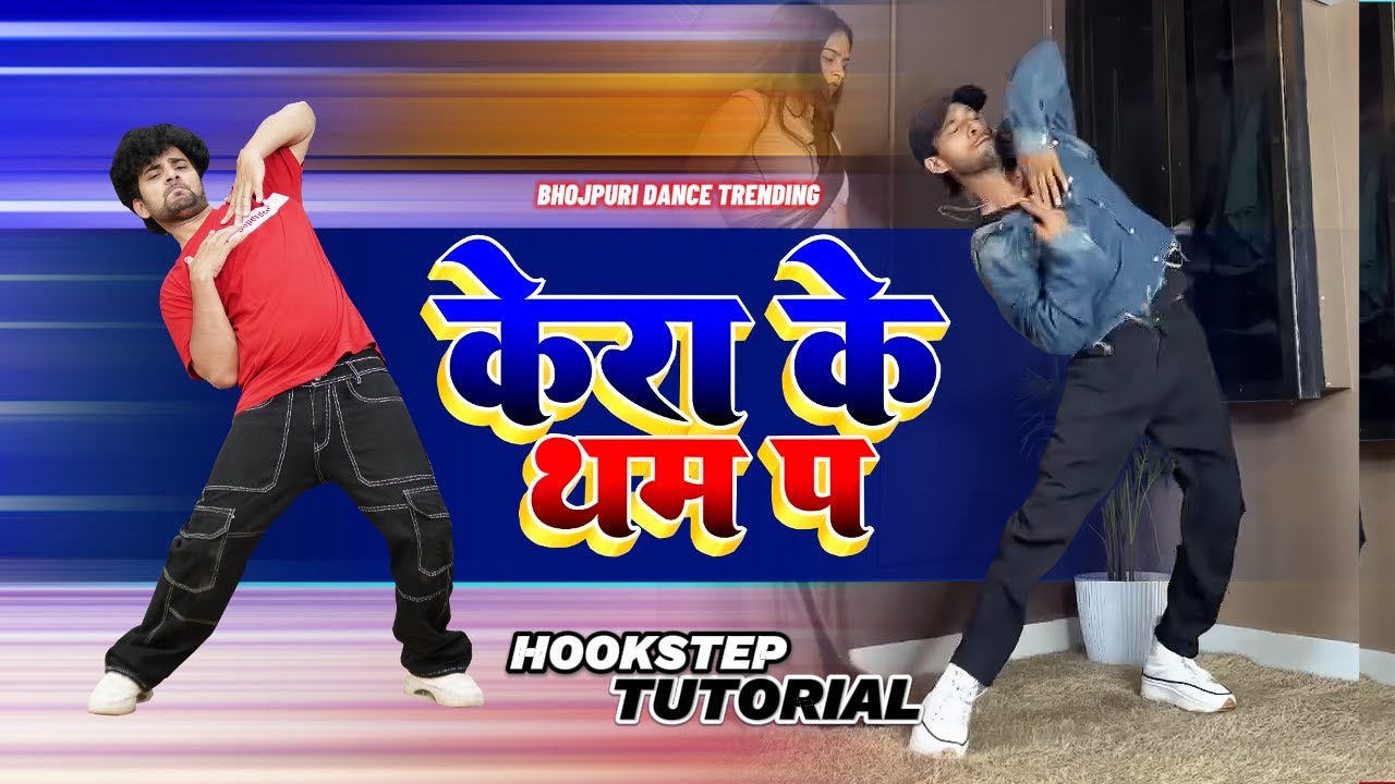 Baithal Rahi Kera ke Tham Par Dance Tutorial | Bhojpuri Viral Song | Ajay Poptron Tutorial