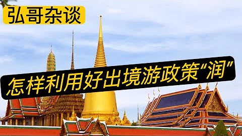 專業分享：怎樣利用好出境游政策，利用好旅行社，實現“潤” 移民的目標。 - 天天要聞