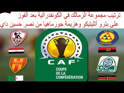 ترتيب مجموعة الزمالك في الكونفدرالية بعد الفوز على بترو أتليتيكو وهزيمة جورماهيا من نصر حسين داي