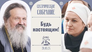 Как духовно взбодриться? Сестрическое собрание с о. Андреем Лемешонком 26.05.2024