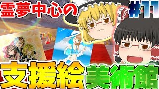 【マインクラフト】霊夢中心のマインクラフト2nd＃11【ゆっくり実況】「霊夢中心の支援絵美術館！」