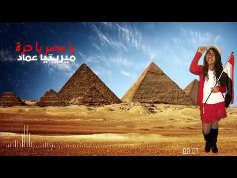 يا مصر يا حرة ( ميرتيا عماد)