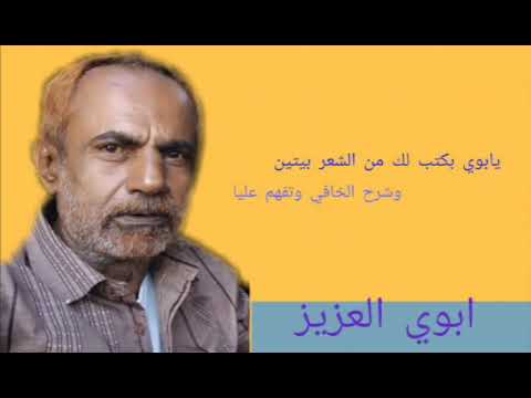 يابوي بكتب لك من الشعر بيتين