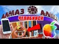 Выиграл iPhone в Автомате БУЛЬДОЗЕР (Толкатель), Челябинск Тц Алмаз #1