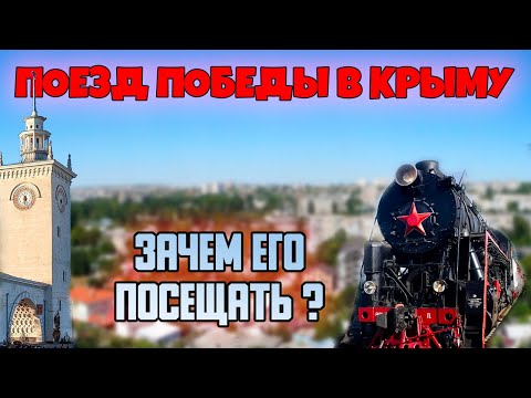 МУЗЕЙ ПОЕЗД ПОБЕДЫ