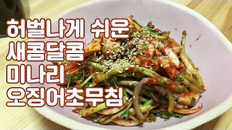 참나물오징어초무침