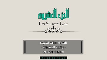 الجزء العشرون [ سورتي القصص والعنكبوت ] القارئ راشد الحليبة 1438هـ