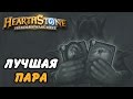 Dronx в Hearthstone - лучшая пара (потасовка)