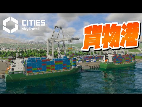 貨物港を整備して都市外と大容量交易 #30-後編【Cities: Skylines 2 : シティーズスカイライン2 PC 実況 攻略】#CSL2で自由気ままな街づくり