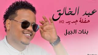 عبدالخالق الدولي - بنات الجيل - حفلة  | New 2018 | حفلات سودانية 2018