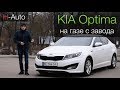 KIA Optima - ГБО 5 поколения с завода! Мечта перфекциониста! (H-Auto).