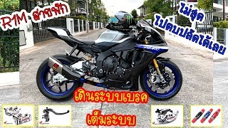 สุดไม่สุดไปถามปลัด ! R1M เดินระบบเบรคเต็มระบบ GP4RX วาล์วปลดเร็ว บิ๊กไบค์