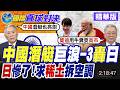 日本稀土短缺 三菱分解報廢冷氣壓縮機提取稀土 高市早苗奔走印度求援莫迪 發展沼氣倡議.礦產合作【國際直球對決】精華版@全球大視野Global_Vision