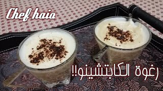 رغوة الكابتشينو السريعه على طريقة الشيف هيا