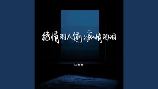 绝情的人偷了痴情的泪